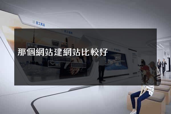 那個網站建網站比較好